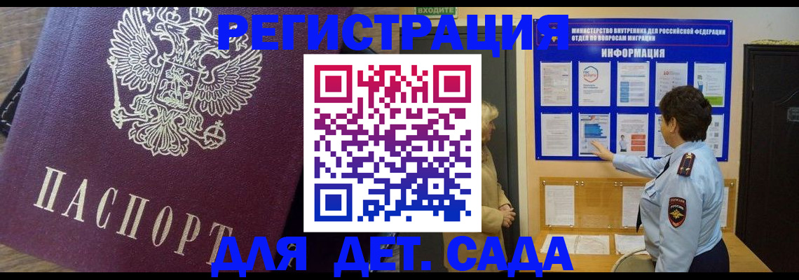 регистрация для дет. сада в Волгореченске